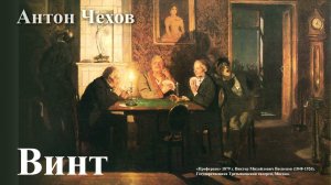 Антон Чехов. "Винт"