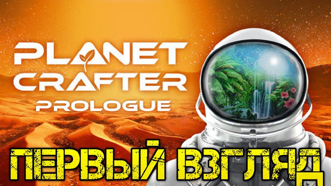 The Planet Crafter Prologue Прохождение на русском - Обзор смотреть онлайн