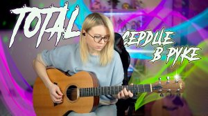 TOTAL - Сердце в руке / Как играть на гитаре / Аккорды и бой  и кавер в начале видео