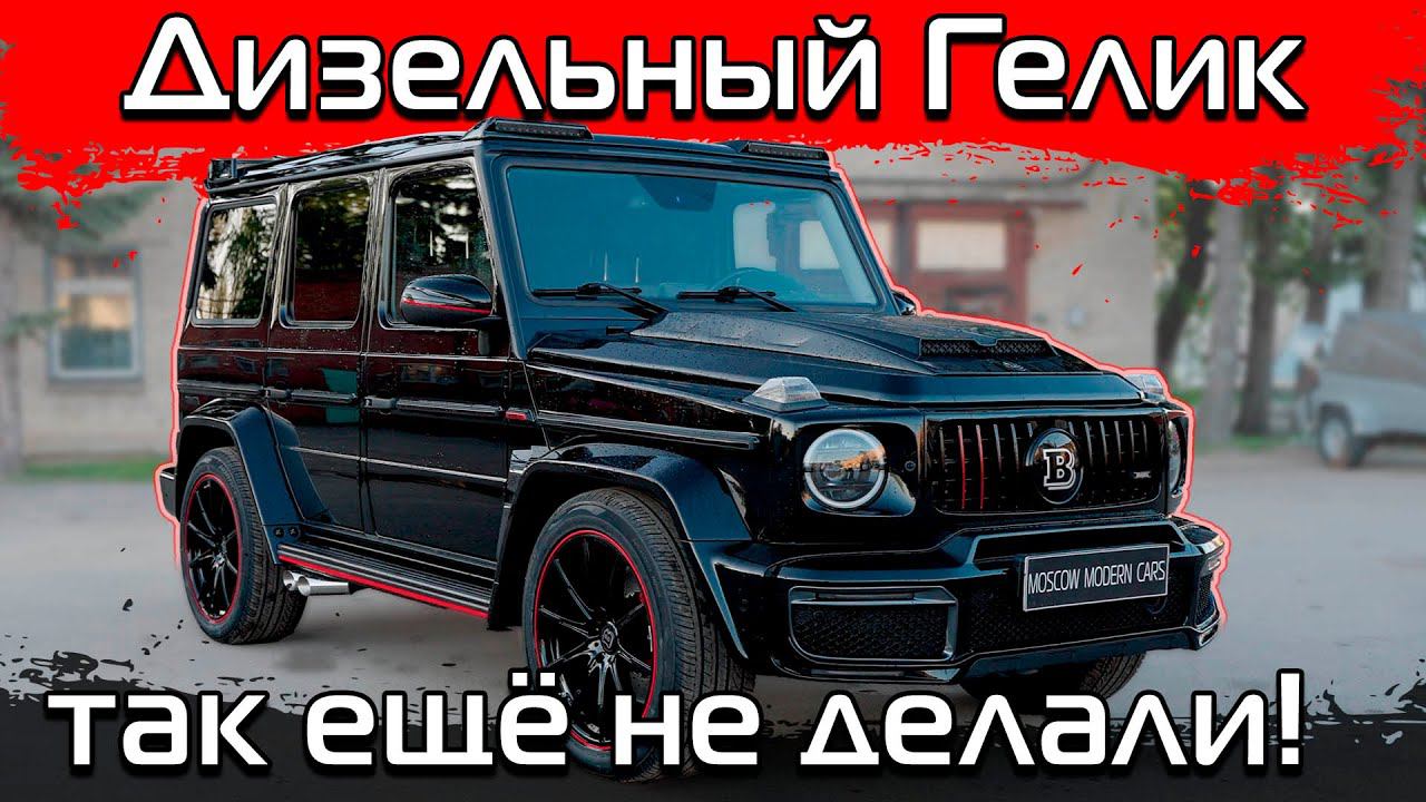 Рестайлинг внешнего вида Mercedes G350CDI в новый Brabus Widestar