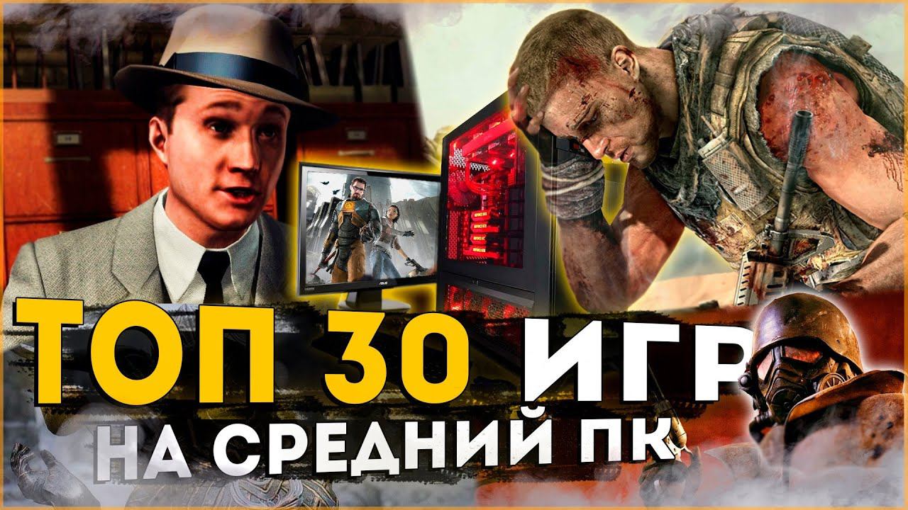 Топ 30 Лучших Игр для Средних Пк! смотреть онлайн