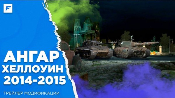 ОБНОВЛЕННЫЙ АНГАР «ХЕЛЛОУИН 2014/2015» + ВЗВОД ДЛЯ TANKS BLITZ И BLITZ / HALLOWEEN HANGAR MOD