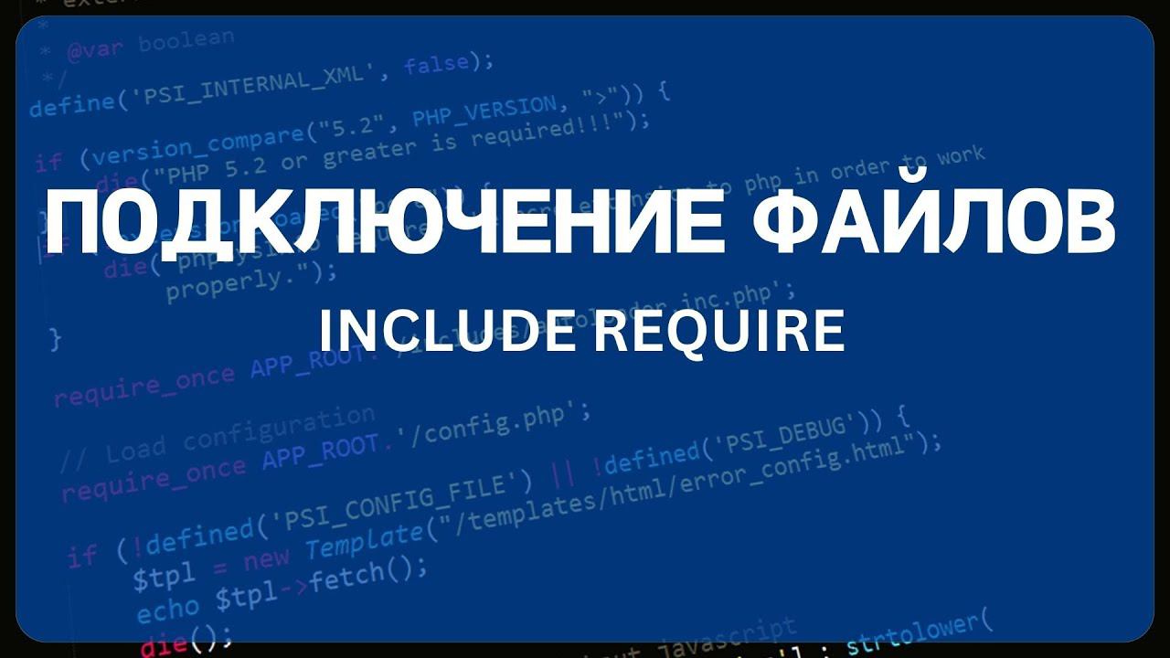 PHP для начинающих. Урок #7 - Подключение файлов смотреть онлайн
