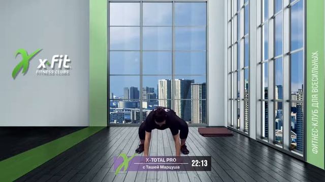 Онлайн-тренировка X-TOTAL PRO с Ташей Марцуша / 12 декабря 2021 / X-Fit смотреть онлайн