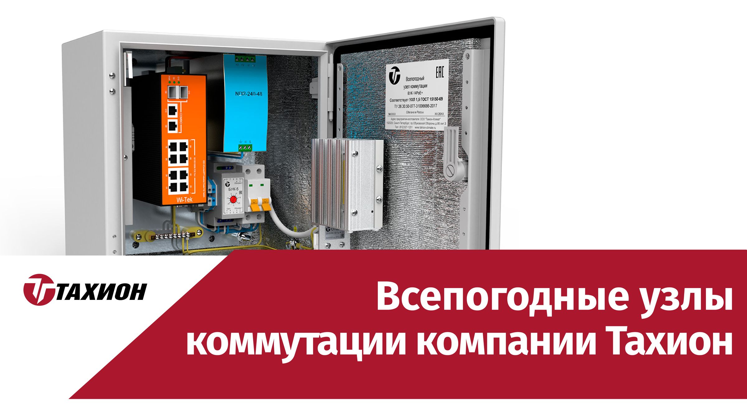 Всепогодные узлы коммутации компании Тахион
