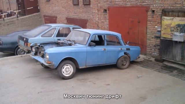 #2554. Москвич тюнинг дрифт