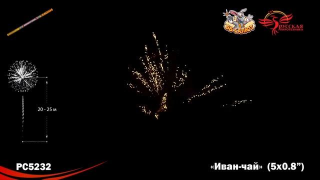 Римские свечи РС5232 Иван-чай (0,8" х 5) смотреть онлайн