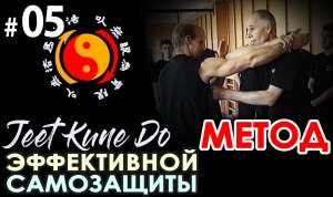 Авторский МЕТОД БОЯ - 5: Универсальная САМОЗАЩИТА.