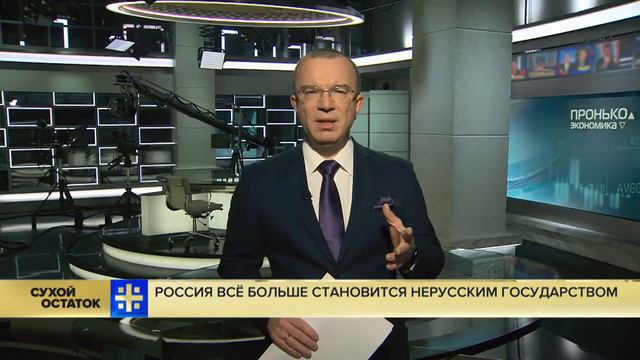 Юрий Пронько Россия всё больше становится нерусским государством смотреть онлайн