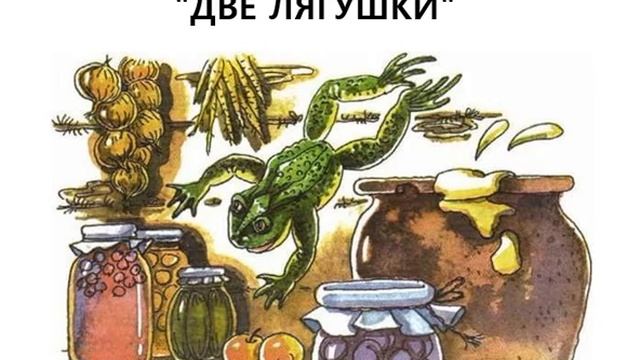 "ДВЕ ЛЯГУШКИ" Леонид Пантелеев (жизнеутверждающая сказка для детей и взрослых). смотреть онлайн