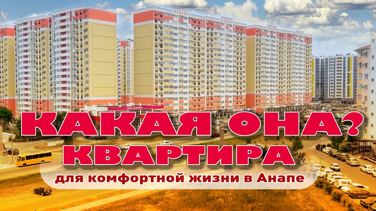 Какая она, квартира для комфортной жизни в Анапе? смотреть онлайн