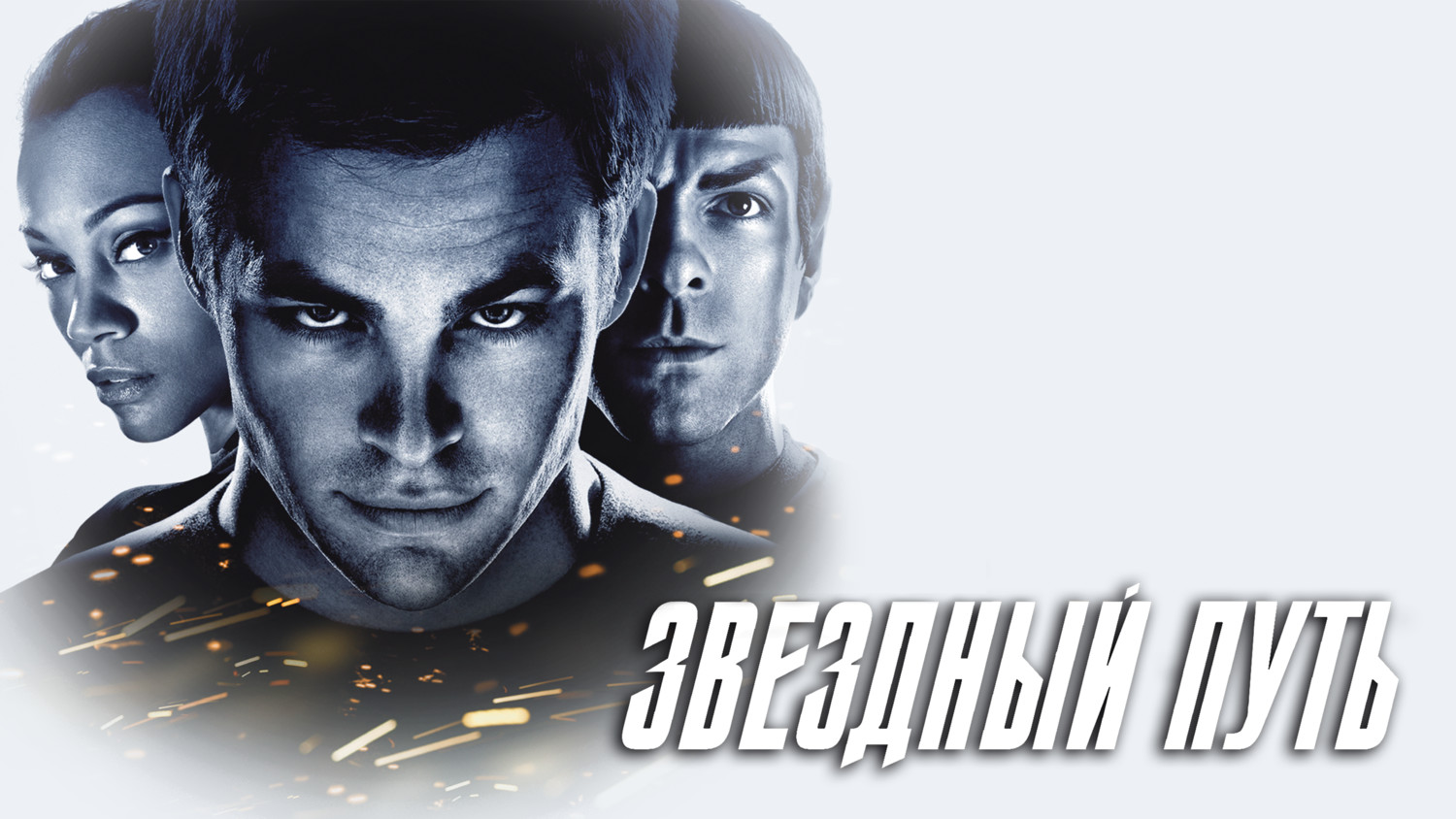Звездный путь | Star Trek (2009) смотреть онлайн