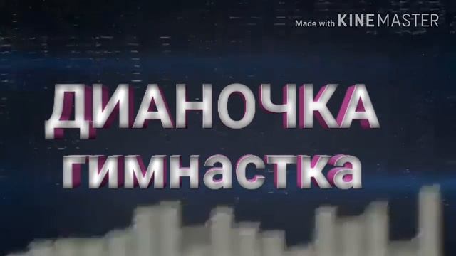 Интро для канала ДИАНОЧКА гимнастка! смотреть онлайн