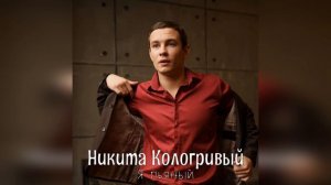Никита Кологривый - Я пьяный