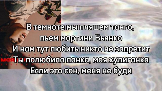 XOLIDAYBOY—моя хулиганка|текст песни