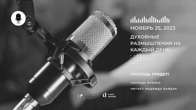 25 Ноября | Духовные Размышления на Каждый День | Господь грядет! смотреть онлайн