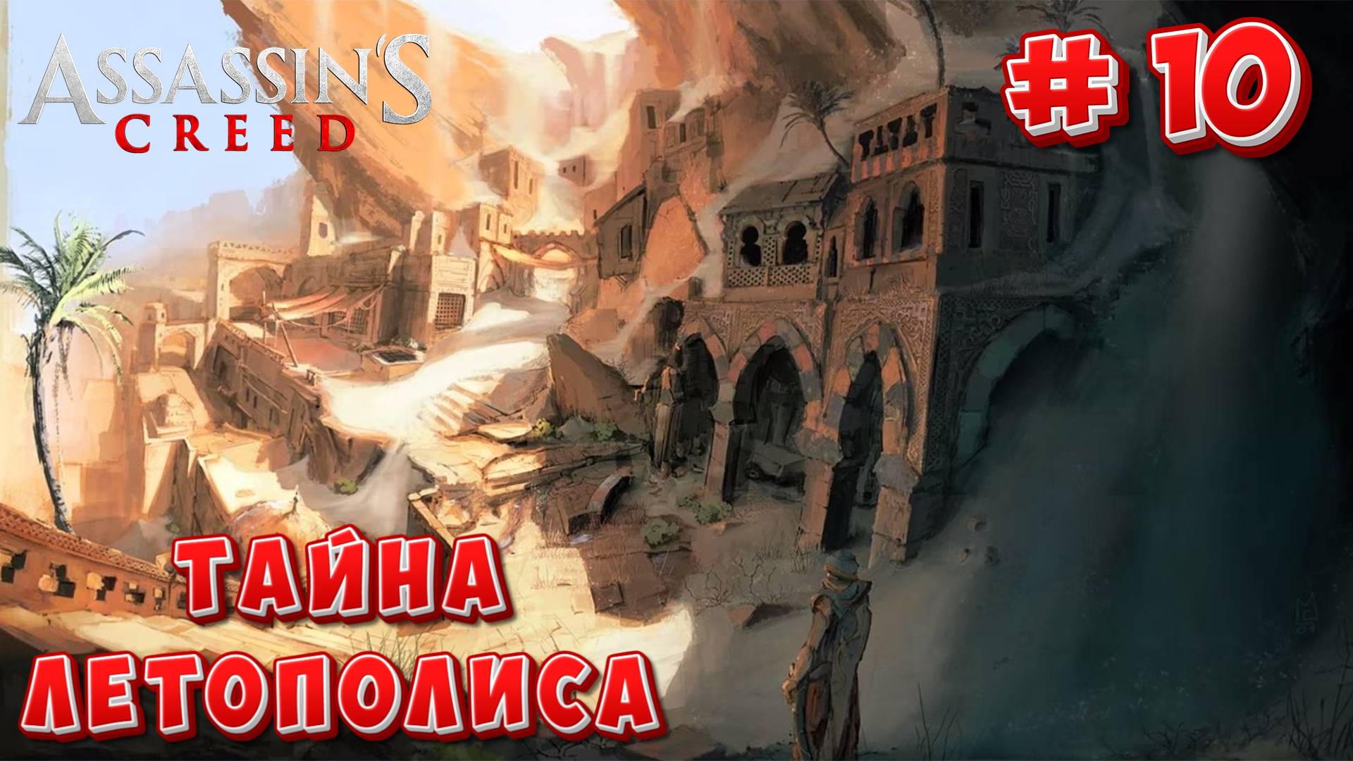 Assasins Creed Origins: Прохождение #10 - Тайна Летополиса смотреть онлайн