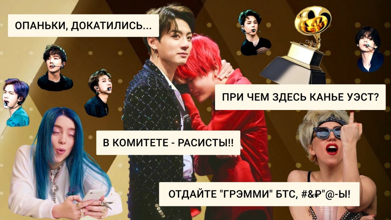 Grammy VS BTS. Оргкомитет окончательно зажрался?..