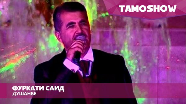 Фуркати Саид - Душанбе | Furqat Said - Dushanbe