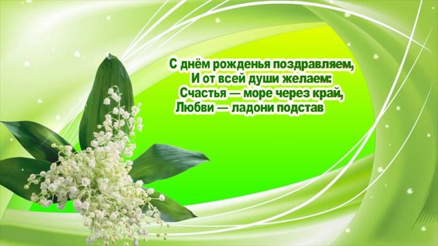 ВИДЕО ОТКРЫТКА С ДНЕМ РОЖДЕНИЯ смотреть онлайн