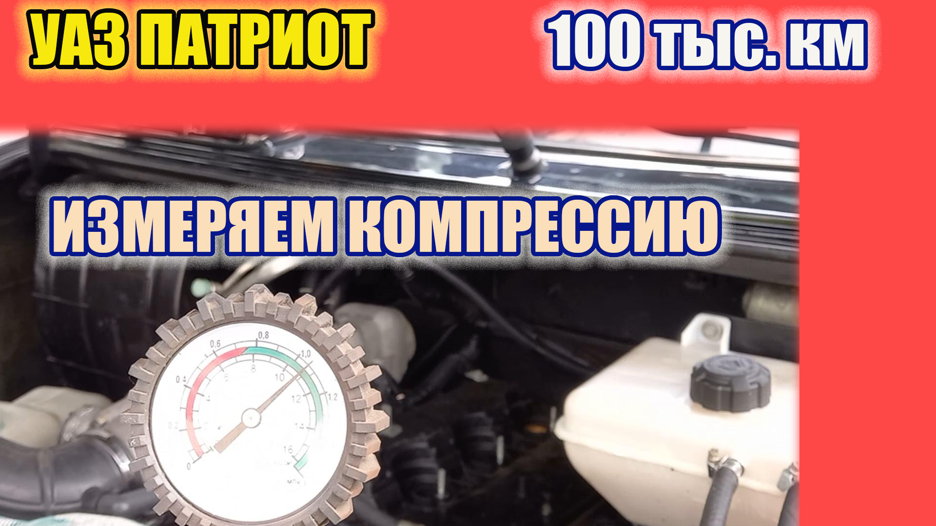 УАЗ Патриот с пробегом 100 тысяч км. Измерение компрессии. смотреть онлайн