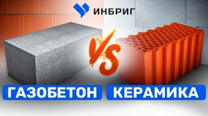 ПОЧЕМУ мы не ПРОТИВ КЕРАМИЧЕСКОГО блока? Вся Правда о газобетоне. Что лучше газобетон или керамика?