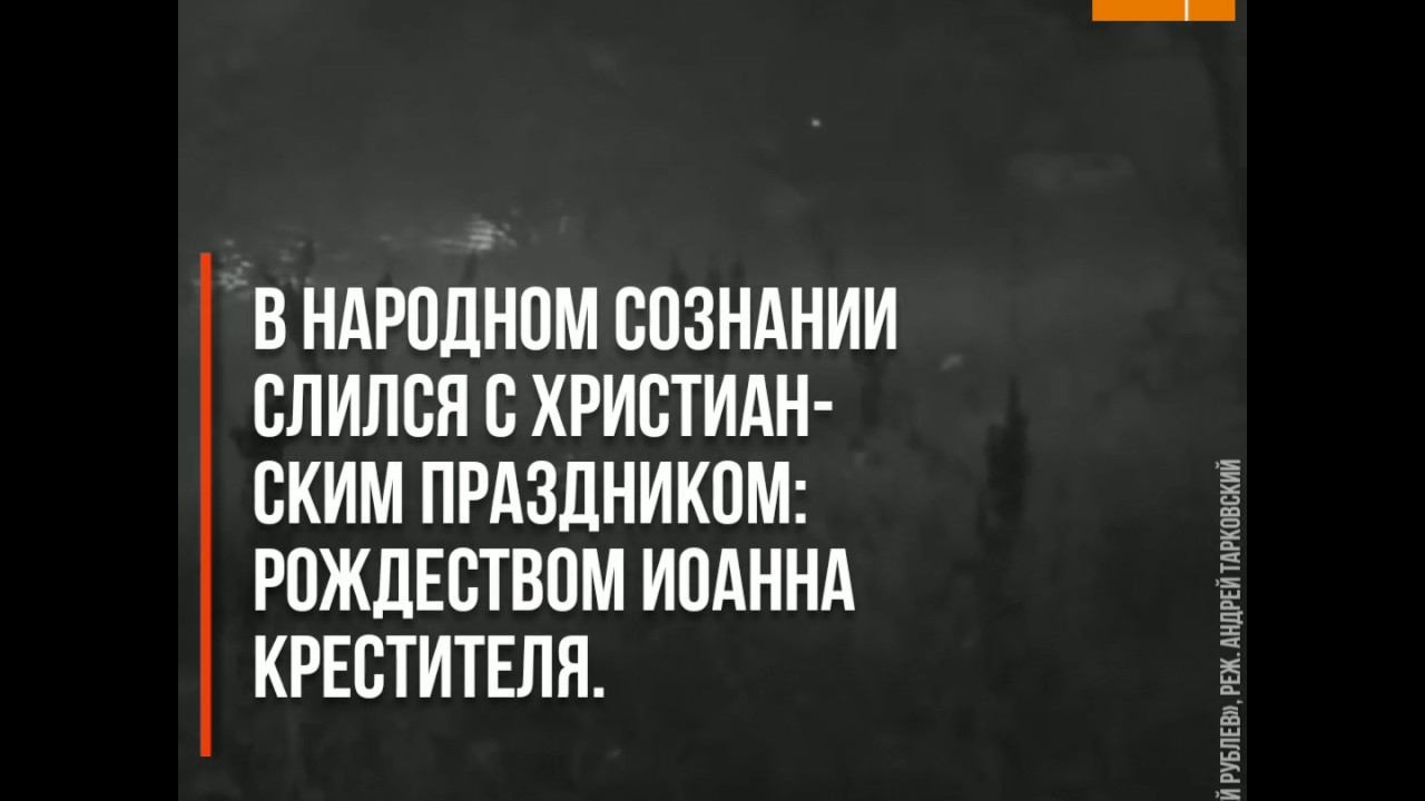 Грех ли праздновать Ивана Купалу? смотреть онлайн