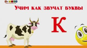 Алфавит русский Учим Буквы и Звуки с Кругляшиком - Буква К