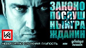 Критический обзор фильма «Законопослушный гражданин».