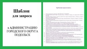 Запрос в АДминистрацию слугам - шаблон в яндекс диске журнала "НАРОДная ПРАВда ЖКХ"!