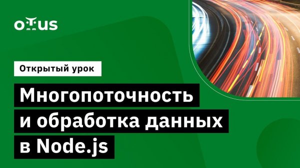 Многопоточность и обработка данных в Node.js // Демо-занятие курса «Node.js Developer»