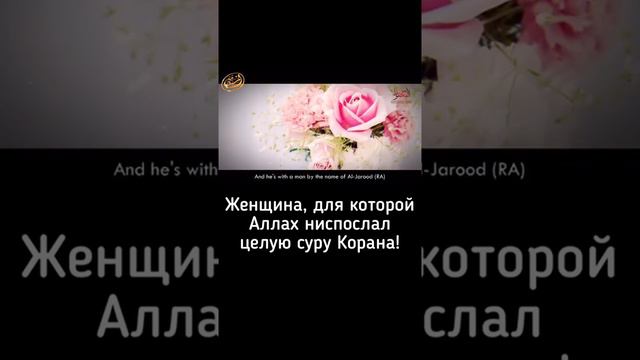 Женщина для которой Аллах ниспослал цйлую суру Корана! смотреть онлайн
