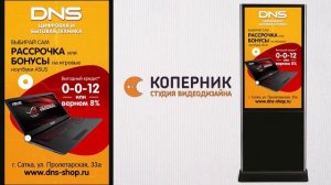 Реклама на видеостойках \ DNS