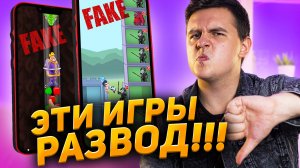 Развод в играх! Лживая реклама игр на телефон! | ПРОВЕРКА