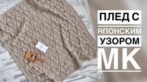 ПЛЕД С ЯПОНСКИМ УЗОРОМ/МАСТЕР-КЛАСС ✨