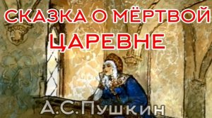 Сказка о мертвой царевне и семи богатырях. А.С. Пушкин