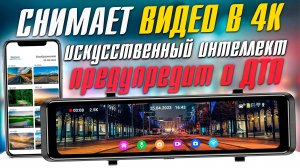 Видеорегистратор зеркало TrendVision MR 1100 (AI Smart Assist) - Предупредит об опасности! Съемка 4К