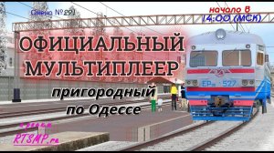[Rtrainsim] Официальный мультиплеер | Смена 291  [30/12/2018]