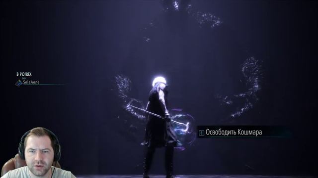 DEVIL MAY CRY 5 ➤ Прохождение #3 ➤ стример Yaroslav Changer. смотреть онлайн