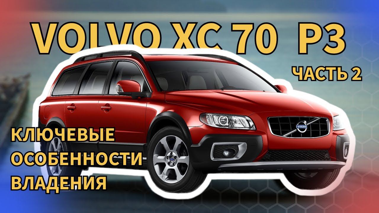 Volvo XC70 P3 Ключевые особенности владения автомобилем (часть 2) смотреть онлайн