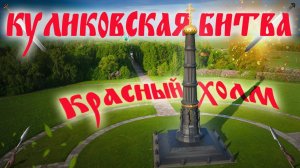 Куликовская битва Донское побоище. Часть первая. Красный холм. Тульская область.
