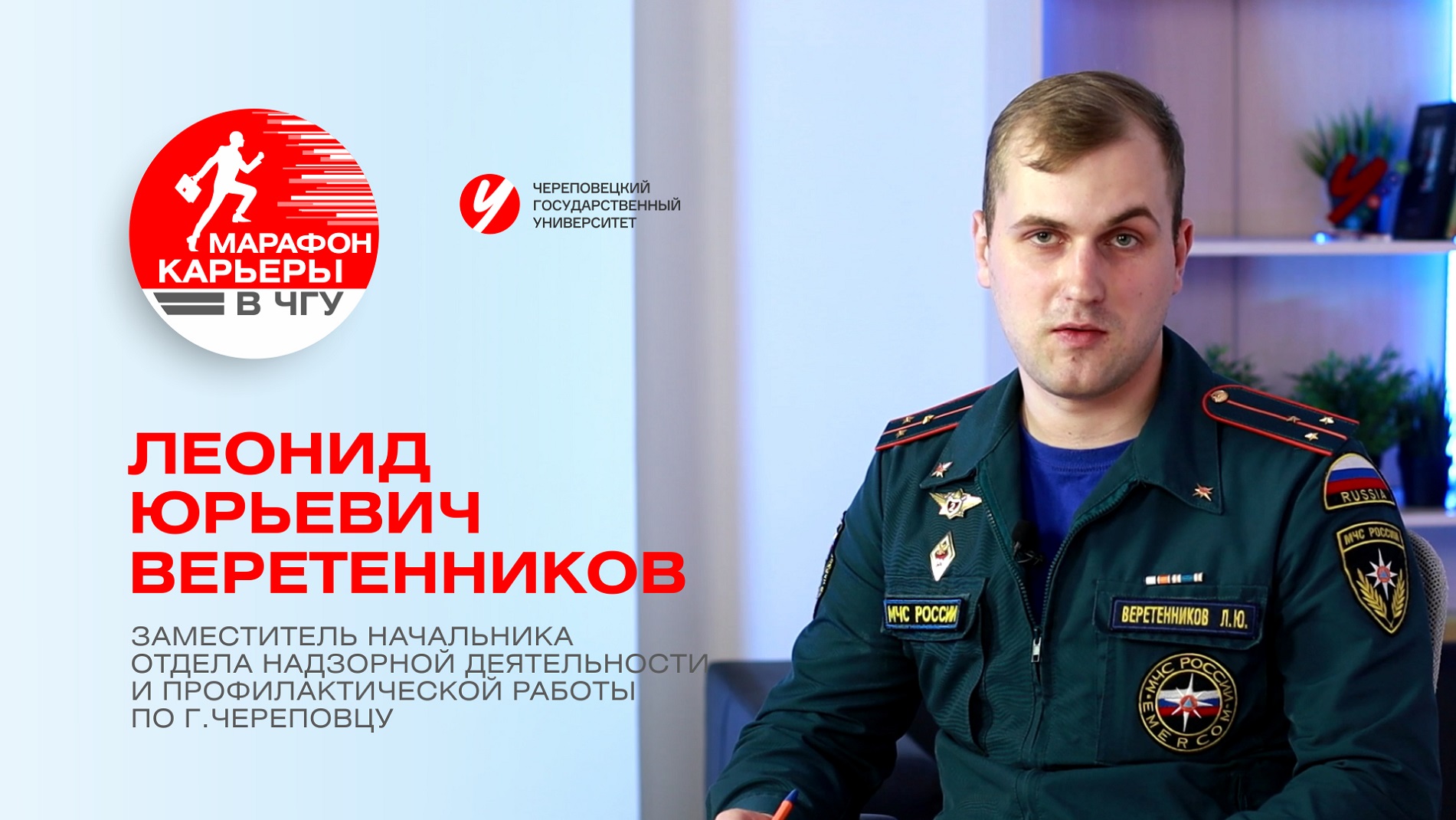 «Марафон карьеры в ЧГУ» Веретенников Леонид Юрьевич, Замначальника отдела надзорной деятельности и п