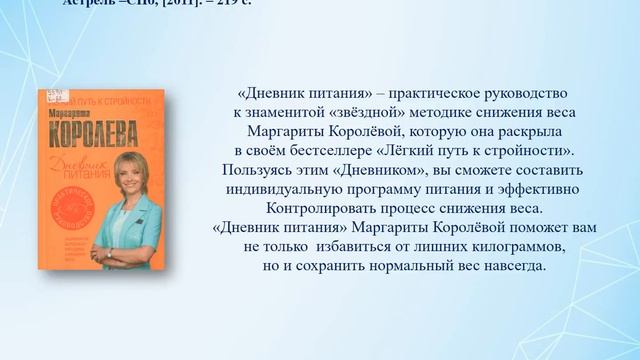 Выставка-рекомендация «Рецепты красоты и здоровья» смотреть онлайн