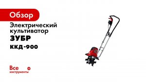 Культиватор электрический ТМ  ЗУБР  арт ККД 900
