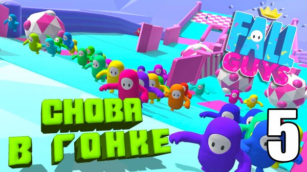 Fall Guys?СНОВА В ГОНКЕ?#5