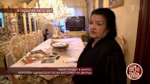 Табор уходит в минус: королеву цыганской песни выс... из дворца. Пусть говорят. Выпуск от 19.11.2019