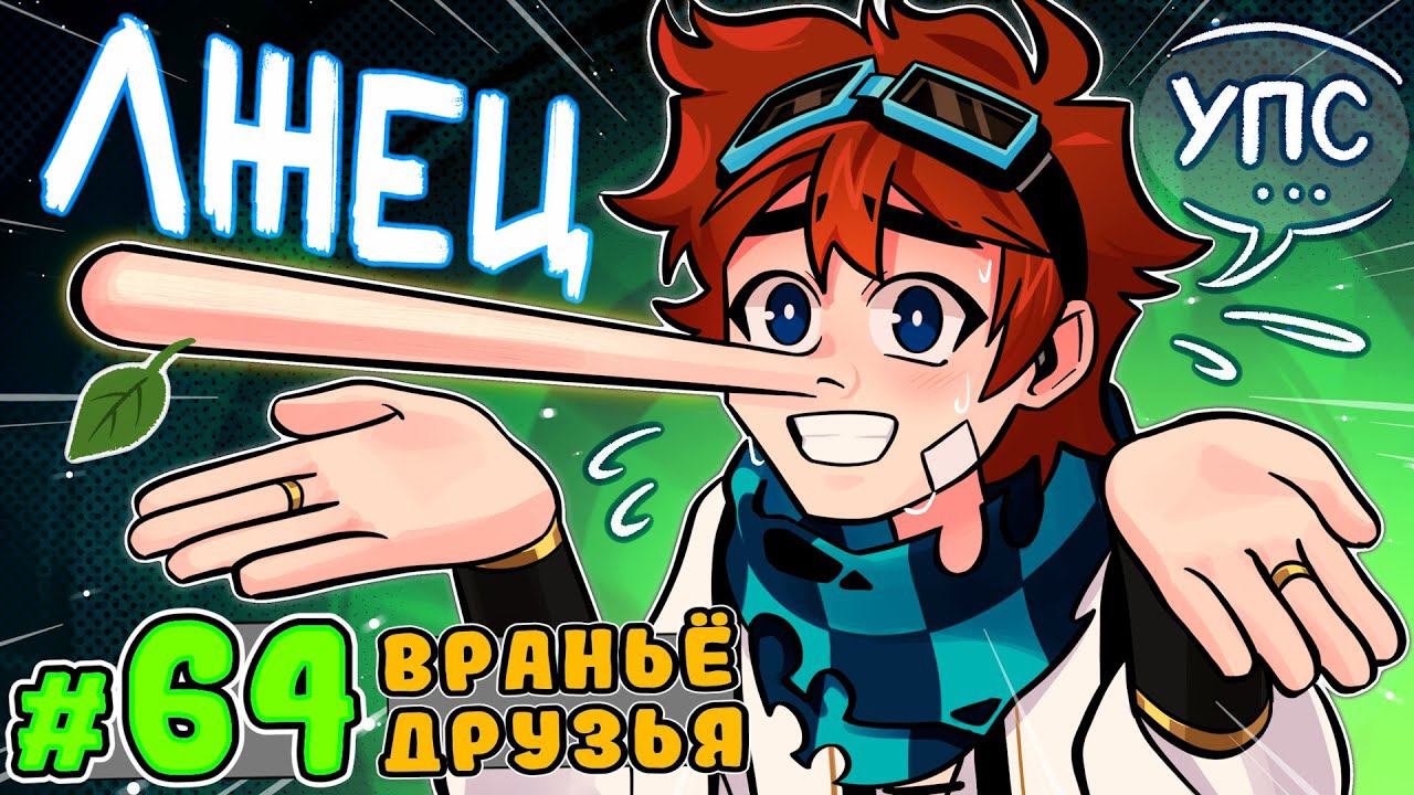 Lp. Тринадцать Огней #64 ЛЖИВЫЙ ДРУГ • Майнкрафт смотреть онлайн