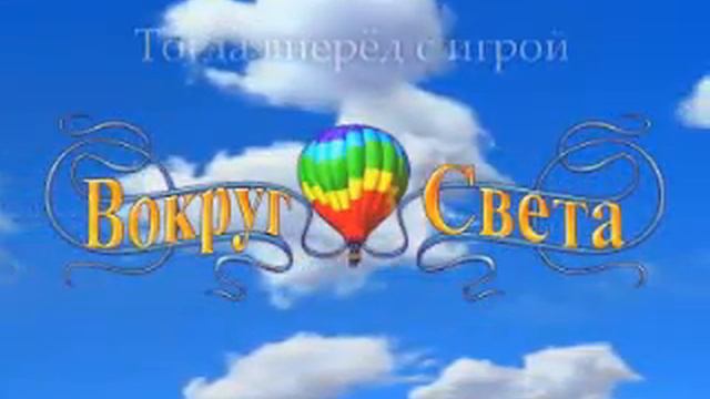 Вокруг Света смотреть онлайн