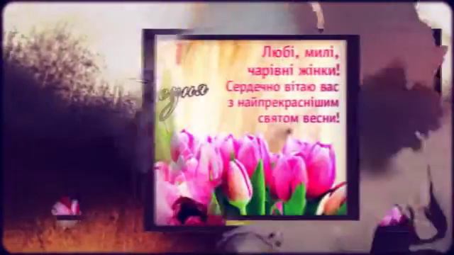 С 8 марта поздравление смотреть онлайн