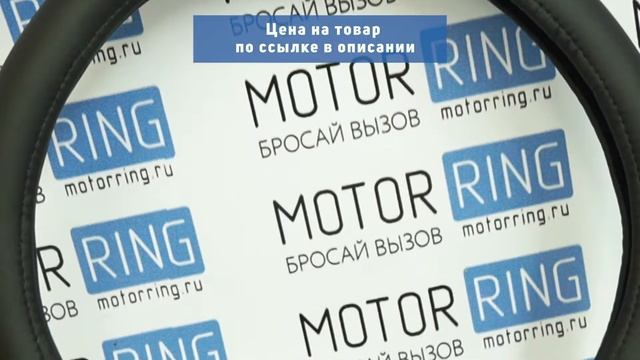 Оплетка руля черная | MotoRRing.ru смотреть онлайн